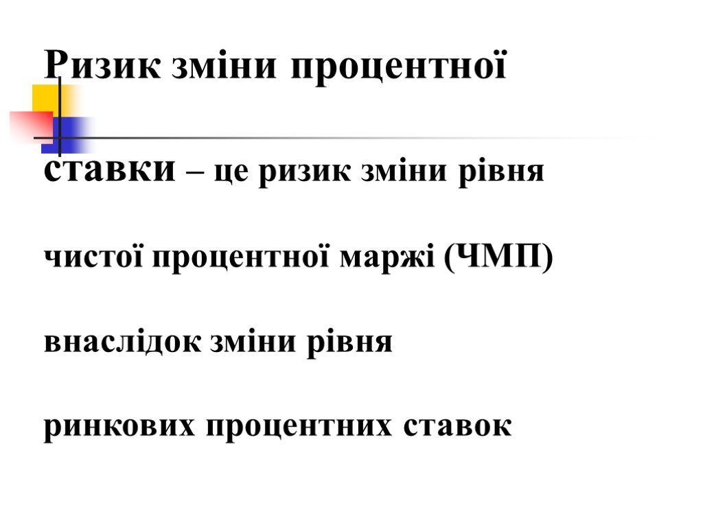 Ризик зміни процентної ставки – це ризик зміни рівня чистої процентної маржі (ЧМП) внаслідок